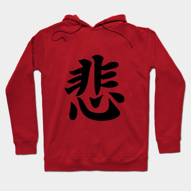 悲 - Japanese Kanji for Sad, Sorrow
